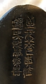 Ritual wine cup (jue), Copper alloy, China